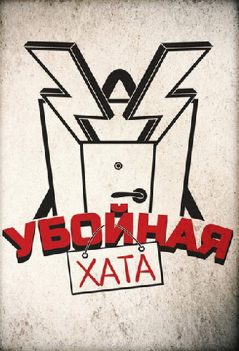Убойная хата