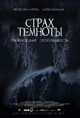 Страх темноты