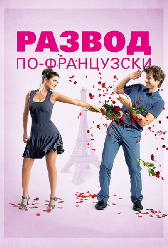 Развод по-французски