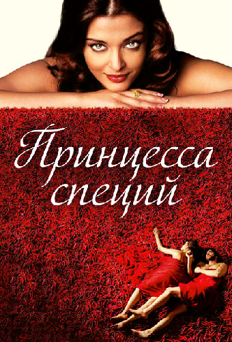 Принцесса специй