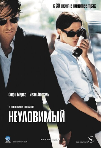 Постер «Неуловимый»
