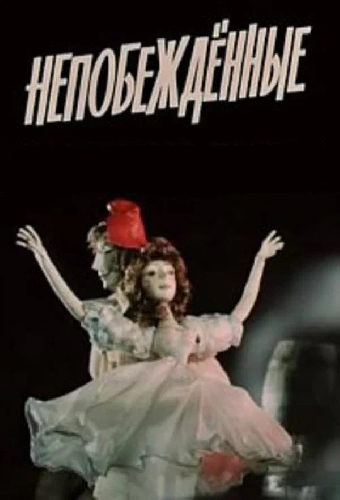 Непобежденные