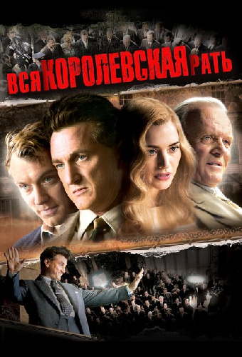 Вся королевская рать