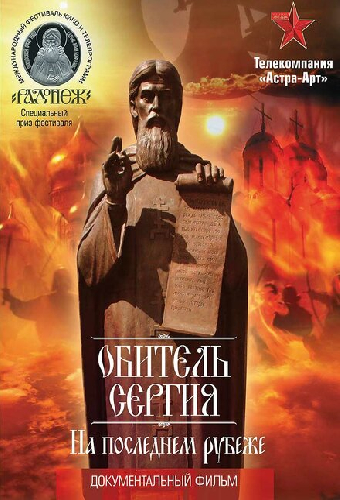 Обитель Сергия. На последнем рубеже