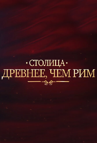 Столица древнее, чем Рим