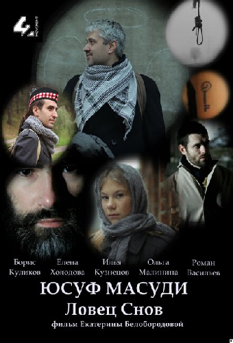 Юсуф Масуди. Ловец снов