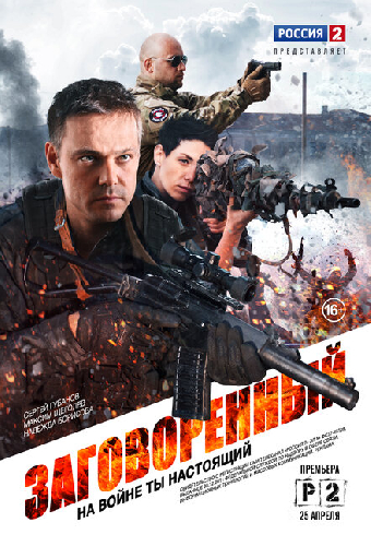 Заговоренный