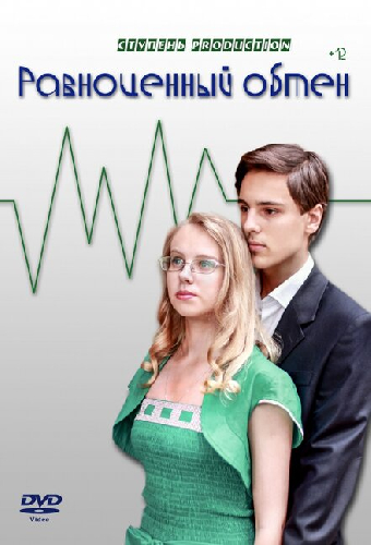 Равноценный обмен