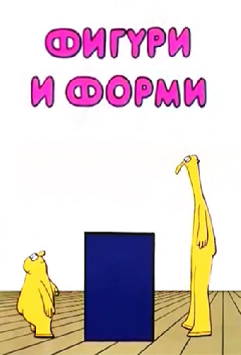 Фигуры и формы
