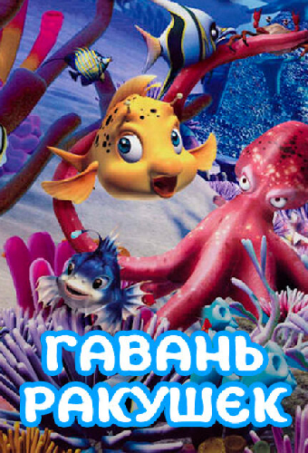 Гавань ракушек