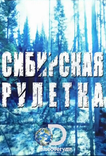 Сибирская рулетка