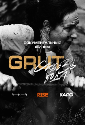 GRUT. Сквозь года