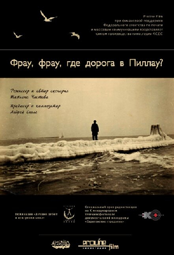 Фрау, Фрау, где дорога в Пиллау?