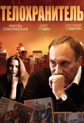 Постер «Телохранитель»