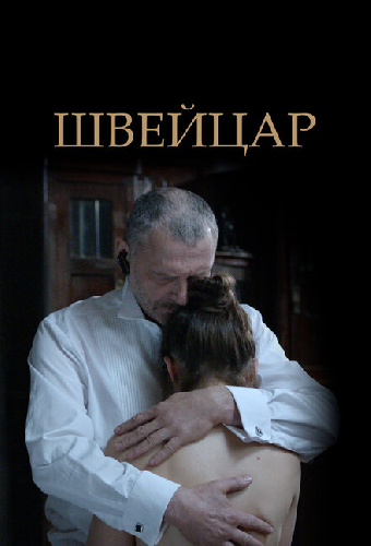 Швейцар