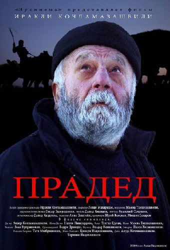 Прадед