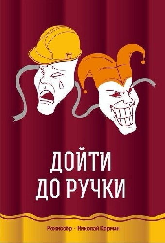Дойти до ручки