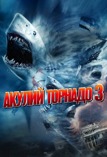 Акулий торнадо 3