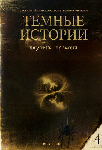 Паутина времени