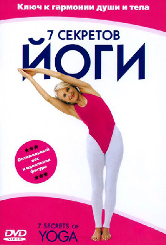 7 секретов йоги