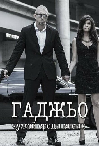 Гаджьо