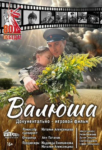 Валюша