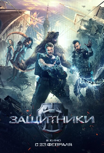 Защитники