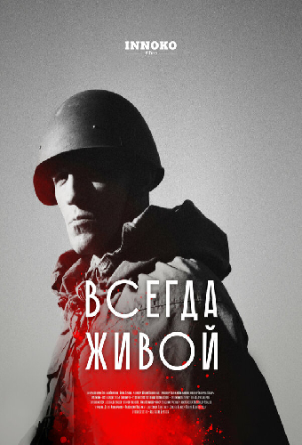 Всегда живой