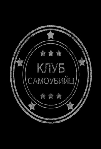 Клуб самоубийц