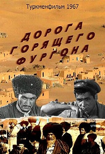Дорога горящего фургона