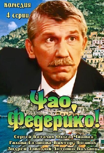Чао, Федерико!