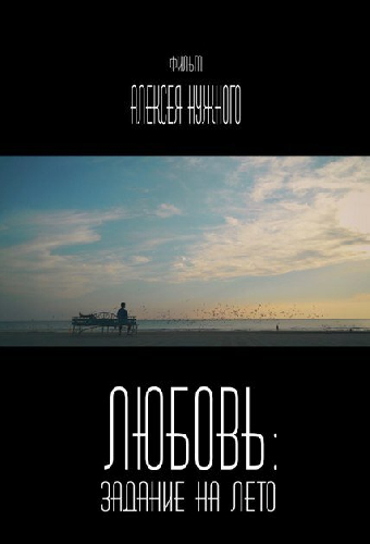 Любовь: Задание на лето