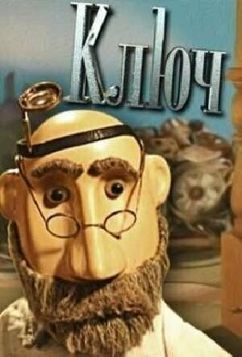 Ключ