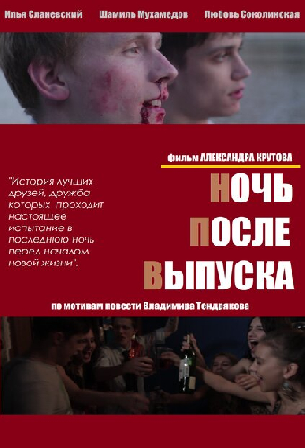 Ночь после выпуска