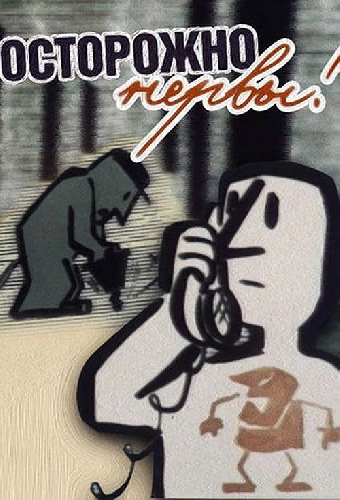 Осторожно – нервы!