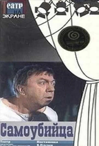 Самоубийца