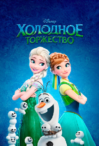 Холодное торжество