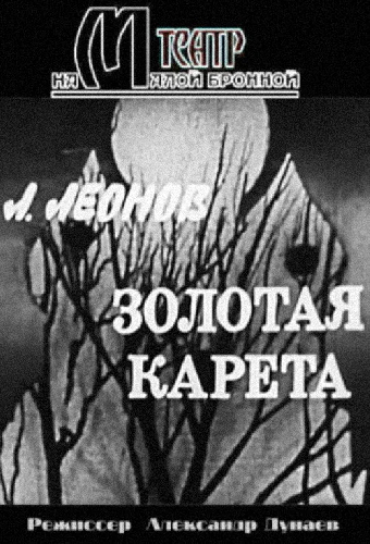 Золотая карета