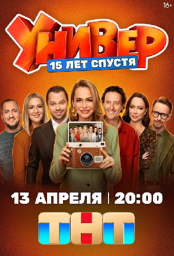 Универ. 15 лет спустя
