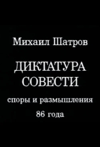 Диктатура совести