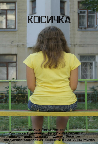 Косичка