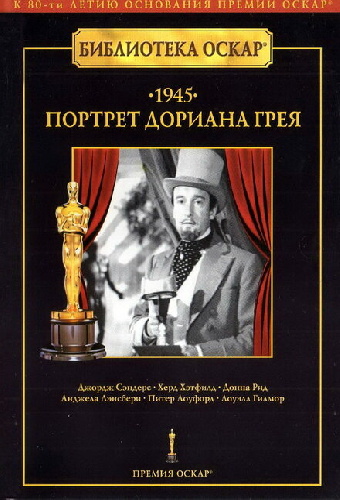 Портрет Дориана Грея