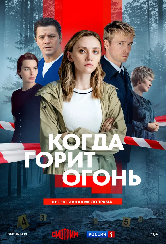 Когда горит огонь