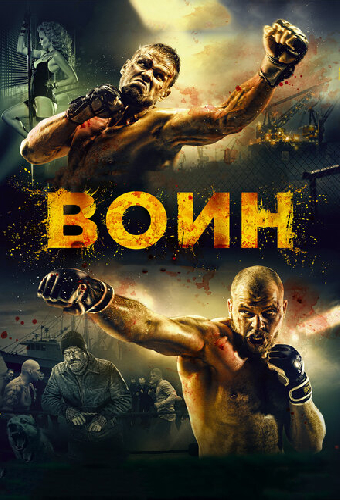 Воин