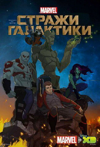 Стражи Галактики
