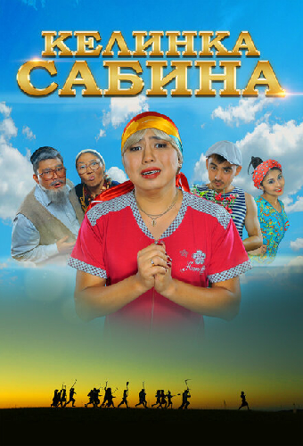 Келинка Сабина
