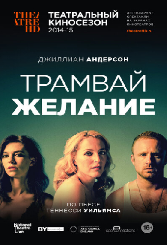 Трамвай «Желание»