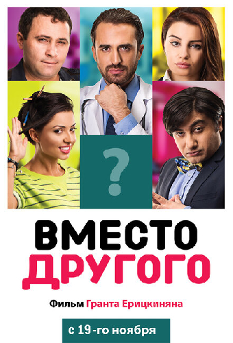 Вместо другого