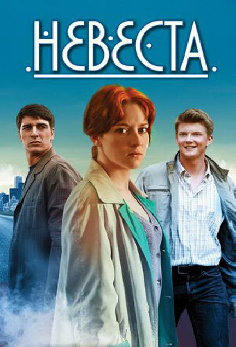 Постер «Невеста»