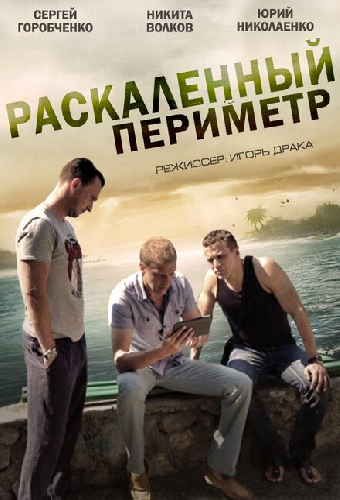 Раскаленный периметр